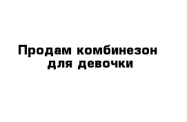 Продам комбинезон  для девочки